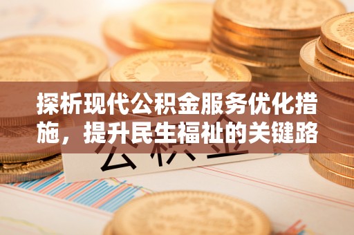 察右前旗探析现代公积金服务优化措施，提升民生福祉的关键路径