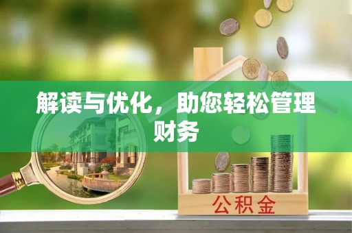 察右前旗解读与优化，助您轻松管理财务