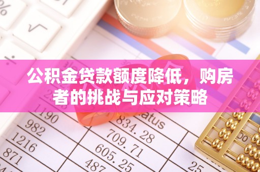 察右前旗公积金贷款额度降低，购房者的挑战与应对策略