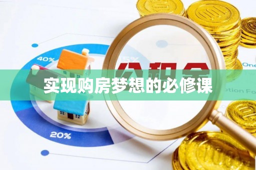 察右前旗实现购房梦想的必修课