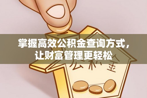 察右前旗掌握高效公积金查询方式，让财富管理更轻松