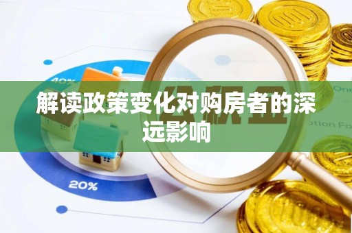 察右前旗解读政策变化对购房者的深远影响
