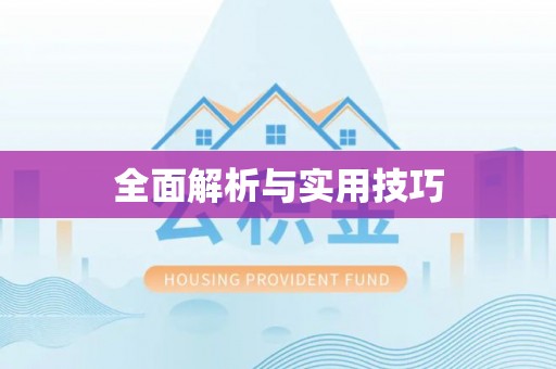 察右前旗全面解析与实用技巧