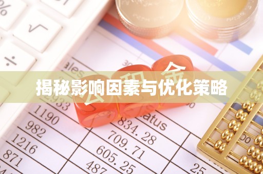 察右前旗揭秘影响因素与优化策略