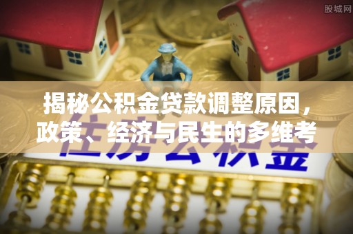 察右前旗揭秘公积金贷款调整原因，政策、经济与民生的多维考量
