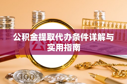察右前旗公积金提取代办条件详解与实用指南