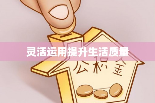 察右前旗灵活运用提升生活质量