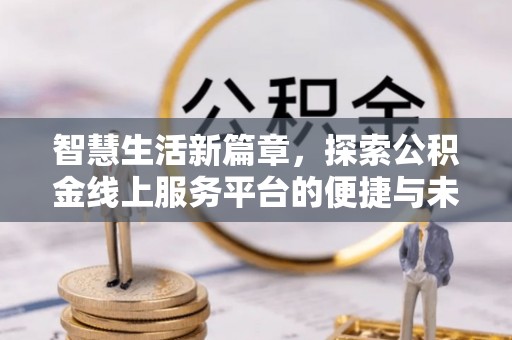 察右前旗智慧生活新篇章，探索公积金线上服务平台的便捷与未来