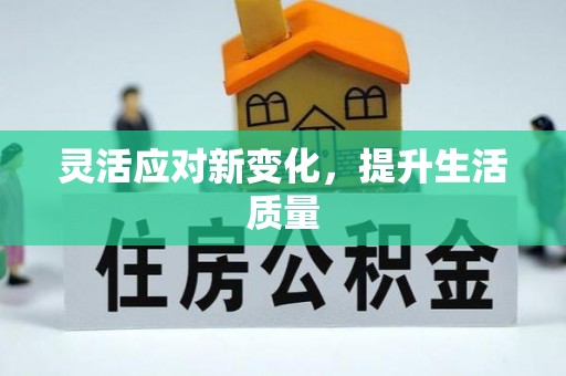 察右前旗灵活应对新变化，提升生活质量