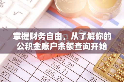 察右前旗掌握财务自由，从了解你的公积金账户余额查询开始