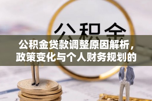 察右前旗公积金贷款调整原因解析，政策变化与个人财务规划的影响