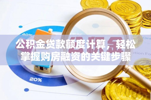 察右前旗公积金贷款额度计算，轻松掌握购房融资的关键步骤