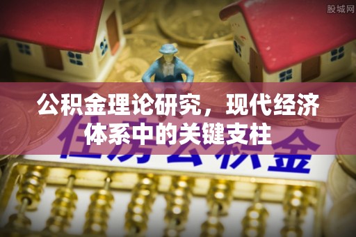 察右前旗公积金理论研究，现代经济体系中的关键支柱