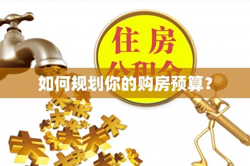 察右前旗如何规划你的购房预算？