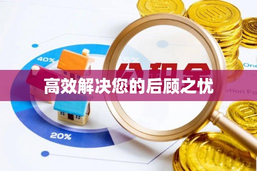 察右前旗高效解决您的后顾之忧