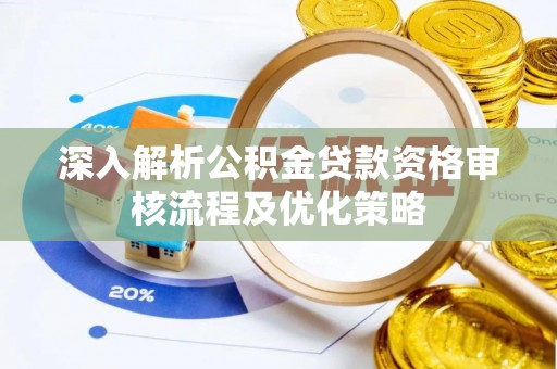 察右前旗深入解析公积金贷款资格审核流程及优化策略