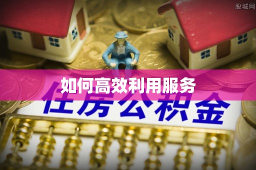 察右前旗如何高效利用服务