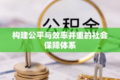 察右前旗构建公平与效率并重的社会保障体系