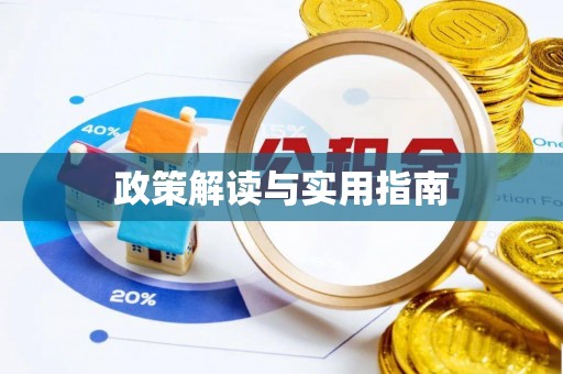 察右前旗政策解读与实用指南