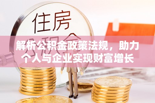 察右前旗解析公积金政策法规，助力个人与企业实现财富增长