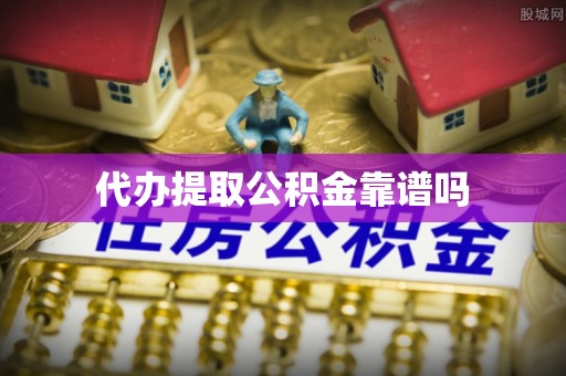察右前旗代办提取公积金靠谱吗