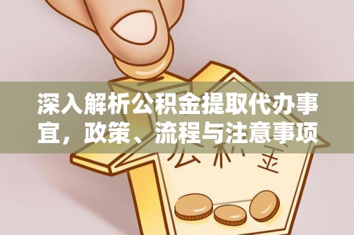 察右前旗深入解析公积金提取代办事宜，政策、流程与注意事项全攻略