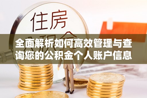 察右前旗全面解析如何高效管理与查询您的公积金个人账户信息