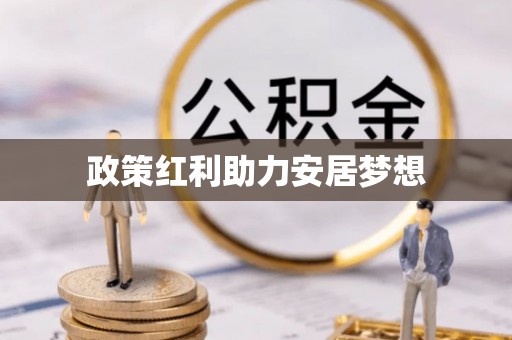 察右前旗政策红利助力安居梦想