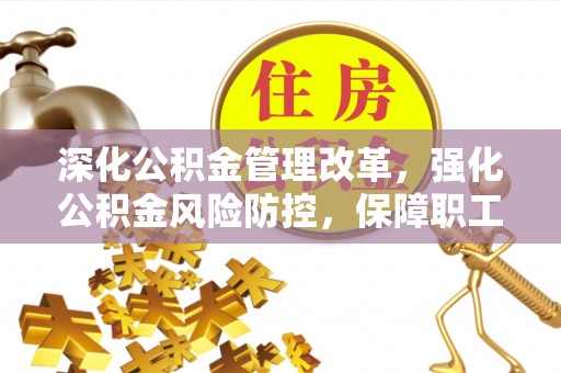 察右前旗深化公积金管理改革，强化公积金风险防控，保障职工权益