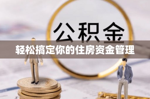 察右前旗轻松搞定你的住房资金管理