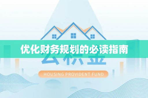 察右前旗优化财务规划的必读指南