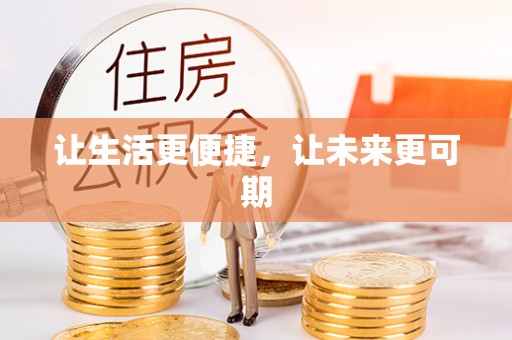 察右前旗让生活更便捷，让未来更可期