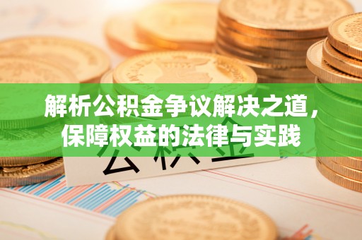 察右前旗解析公积金争议解决之道，保障权益的法律与实践