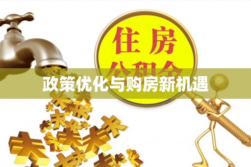 察右前旗政策优化与购房新机遇