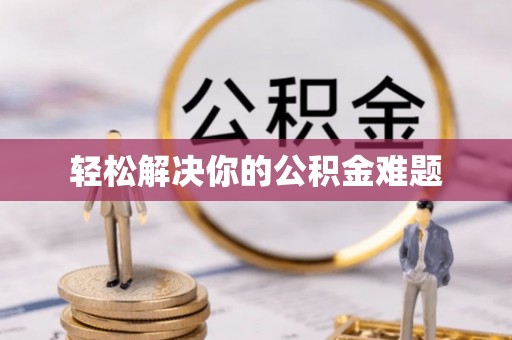 察右前旗轻松解决你的公积金难题