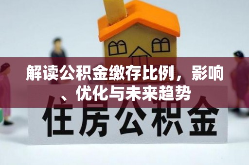 察右前旗解读公积金缴存比例，影响、优化与未来趋势