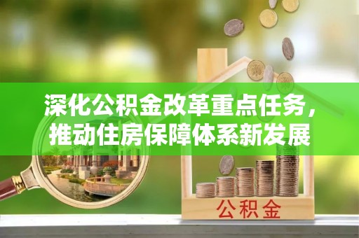 察右前旗深化公积金改革重点任务，推动住房保障体系新发展