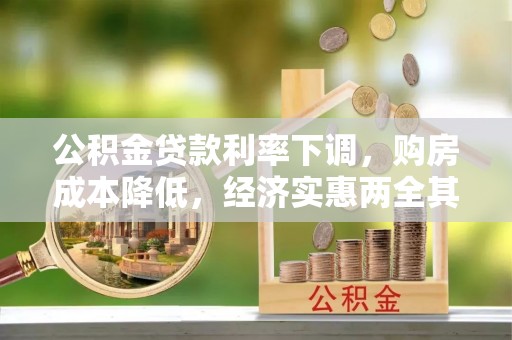 察右前旗公积金贷款利率下调，购房成本降低，经济实惠两全其美