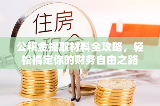 察右前旗公积金提取材料全攻略，轻松搞定你的财务自由之路