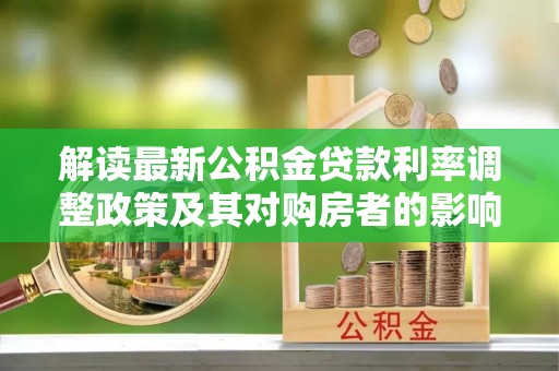 察右前旗解读最新公积金贷款利率调整政策及其对购房者的影响