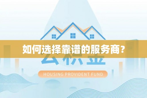 察右前旗如何选择靠谱的服务商？