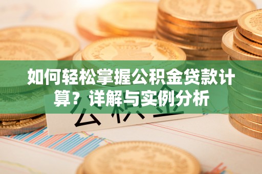 察右前旗如何轻松掌握公积金贷款计算？详解与实例分析
