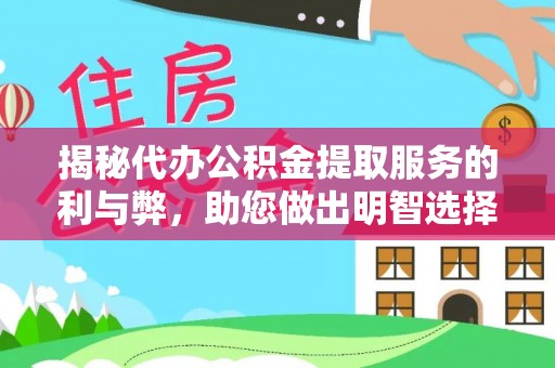察右前旗揭秘代办公积金提取服务的利与弊，助您做出明智选择