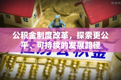 察右前旗公积金制度改革，探索更公平、可持续的发展路径