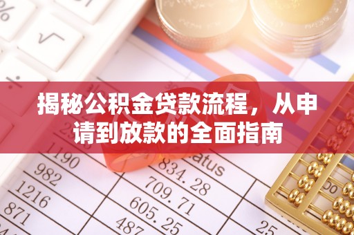察右前旗揭秘公积金贷款流程，从申请到放款的全面指南