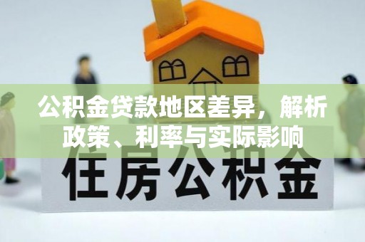 察右前旗公积金贷款地区差异，解析政策、利率与实际影响