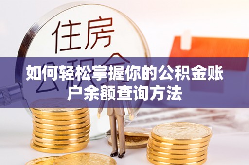 察右前旗如何轻松掌握你的公积金账户余额查询方法