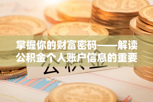 察右前旗掌握你的财富密码——解读公积金个人账户信息的重要性