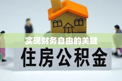 察右前旗实现财务自由的关键