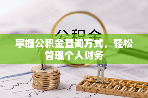 察右前旗掌握公积金查询方式，轻松管理个人财务